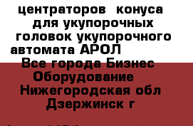 центраторов (конуса) для укупорочных головок укупорочного автомата АРОЛ (AROL).  - Все города Бизнес » Оборудование   . Нижегородская обл.,Дзержинск г.